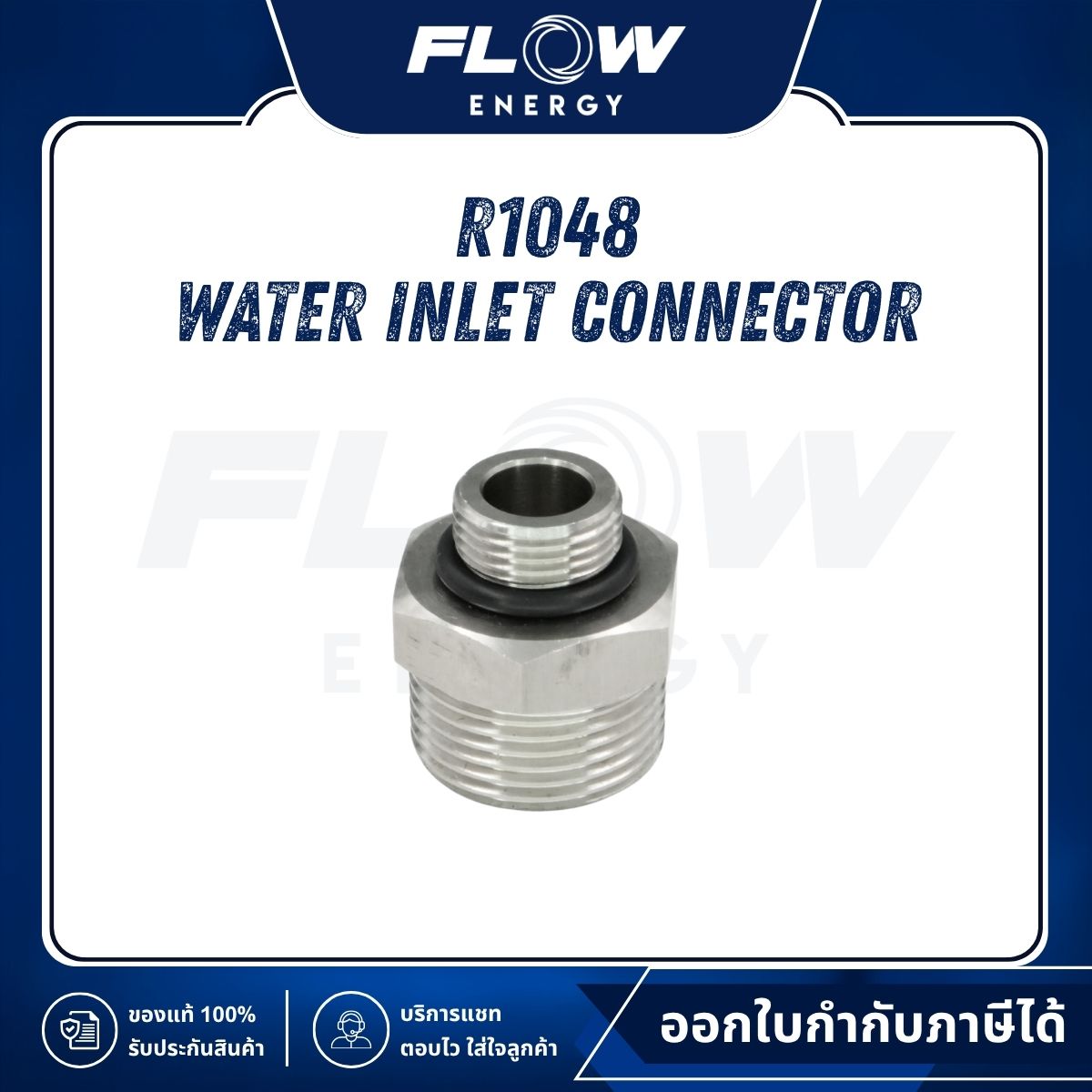 R1, R3 Water Inlet Connector : R1048