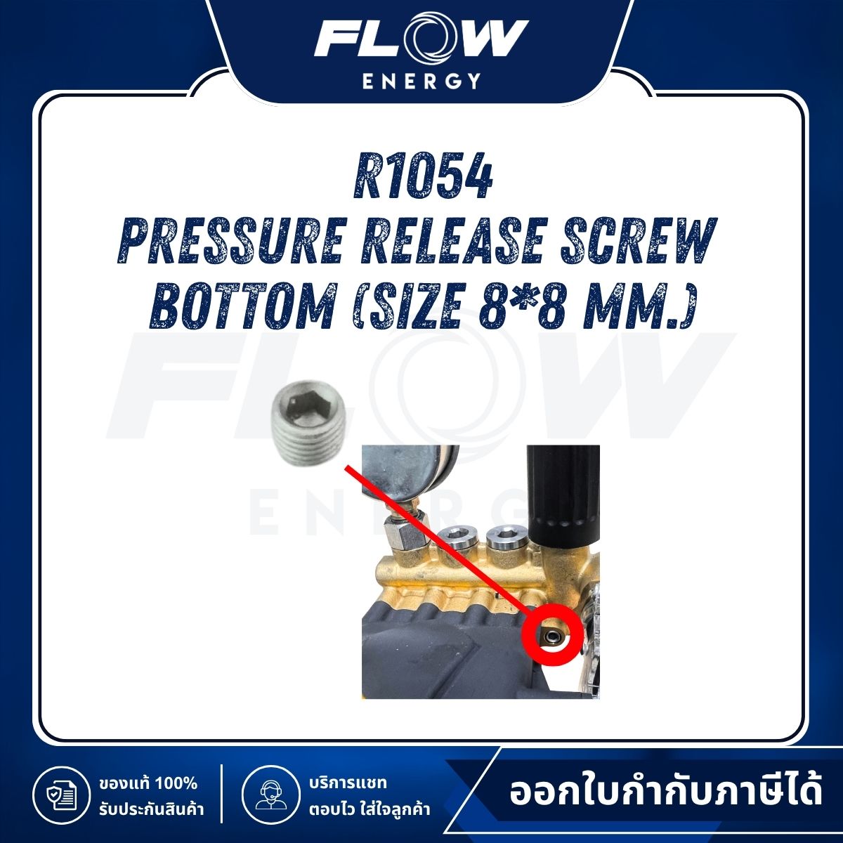 R1 Pressure Release Screw Bottom (Size 8*8 mm.): R1054