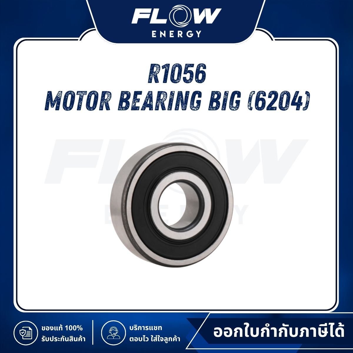 R1, R3 Motor Bearing Big (6204) (ลูกปืนหน้าฝาครอบมอเตอร์) : R1056