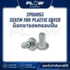 M9 Screw for Plastic Cover น็อตขารองกรอบปั๊ม : SP00053