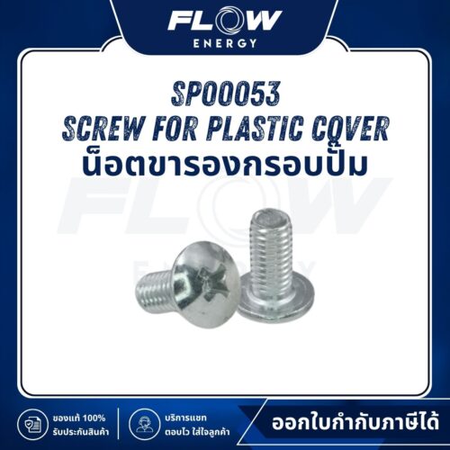 M9 Screw for Plastic Cover น็อตขารองกรอบปั๊ม : SP00053