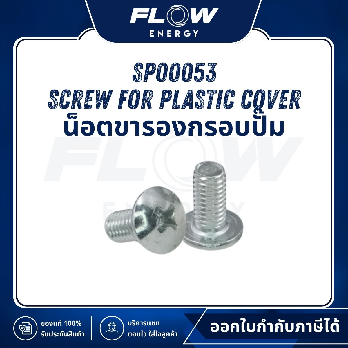 M9 Screw for Plastic Cover น็อตขารองกรอบปั๊ม : SP00053