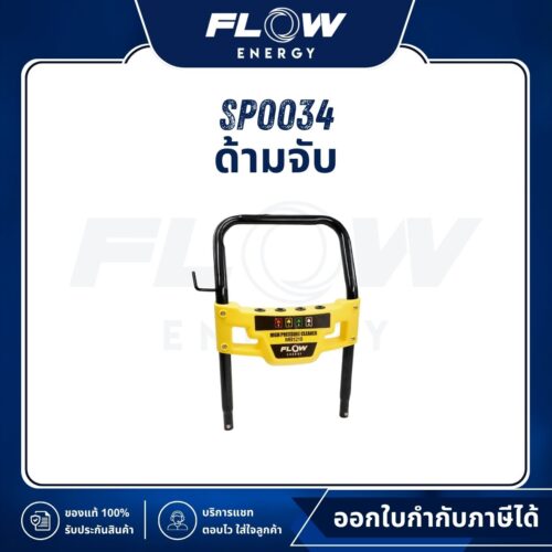 MB1210 ด้ามจับ : SP0034