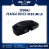 M6 Plastic Cover (กรอบบน) : SP0043