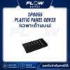 M9 Plastic Panel Cover (เฉพาะด้านบน) : SP0055