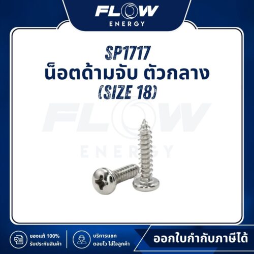 B2NL น็อตด้ามจับ ตัวกลาง (Size 18 mm.) : SP1717