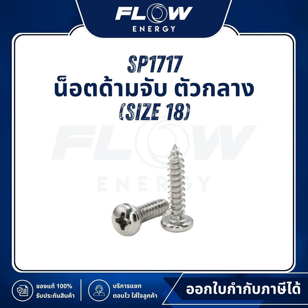 B2NL น็อตด้ามจับ ตัวกลาง (Size 18 mm.) : SP1717