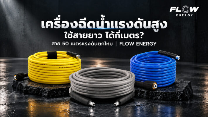 เครื่องฉีดน้ำแรงดันสูงใช้สายยาว
