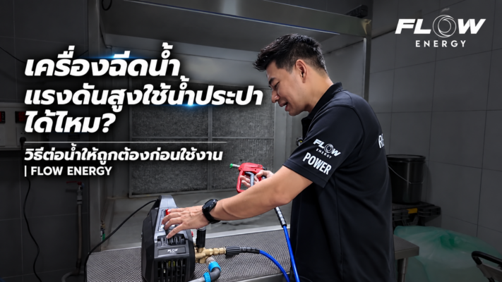 เครื่องฉีดน้ำแรงดันสูงใช้น้ำประปา