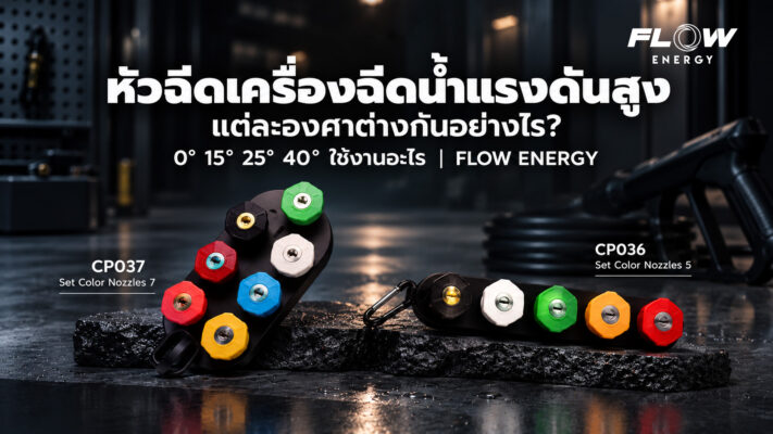 หัวฉีดน้ำเเรงดันสูง